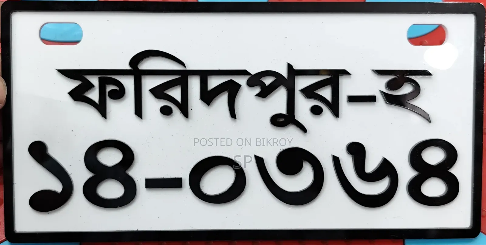 কাস্টম থ্রিডি নাম্বার প্লেট!