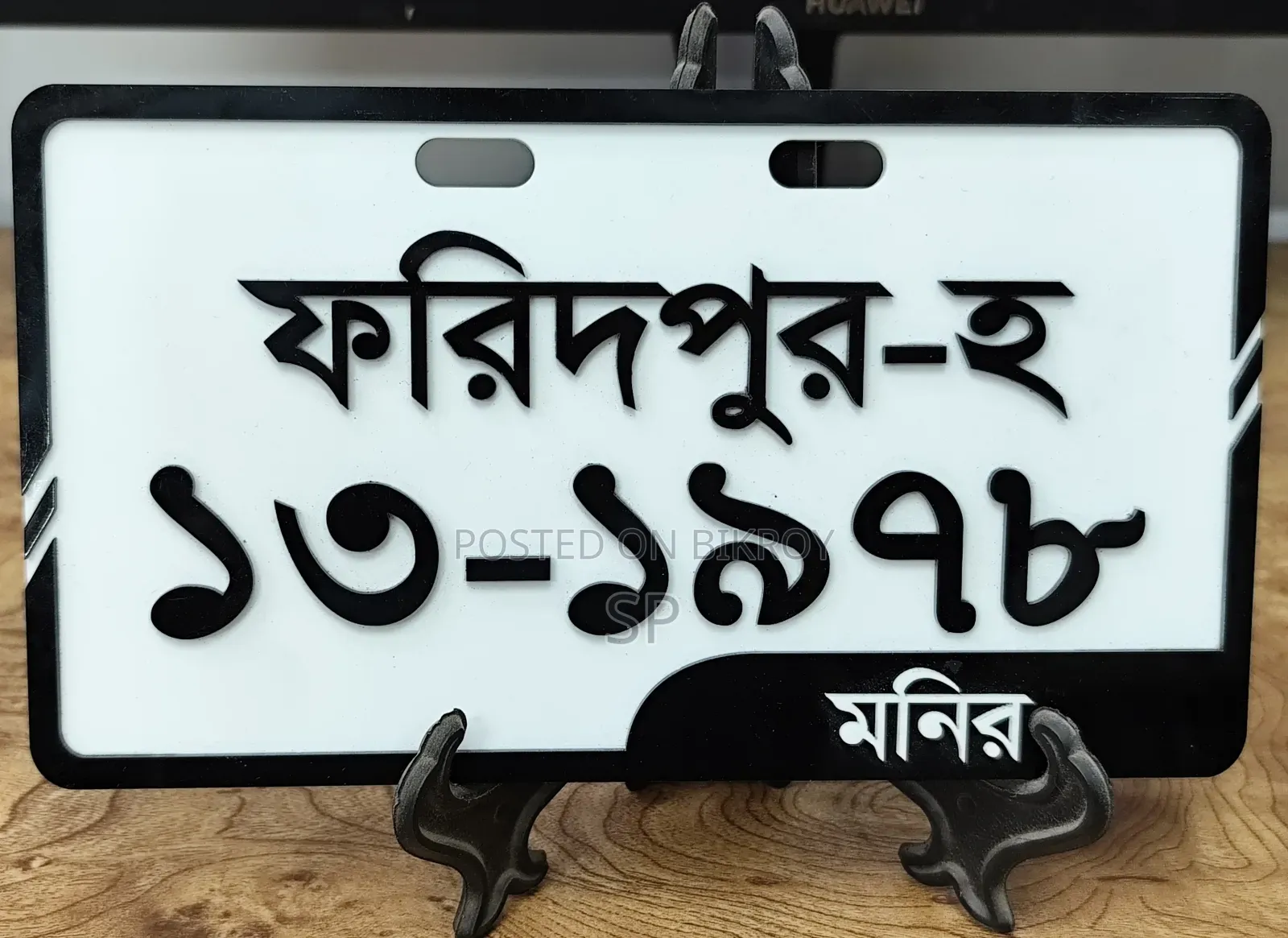 কাস্টম থ্রিডি নাম্বার প্লেট!