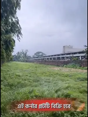 ঢাকার পূর্বাচলে বাড়ি করার জন্য প্রস্তুত কর্নার প্লট বিক্রয়