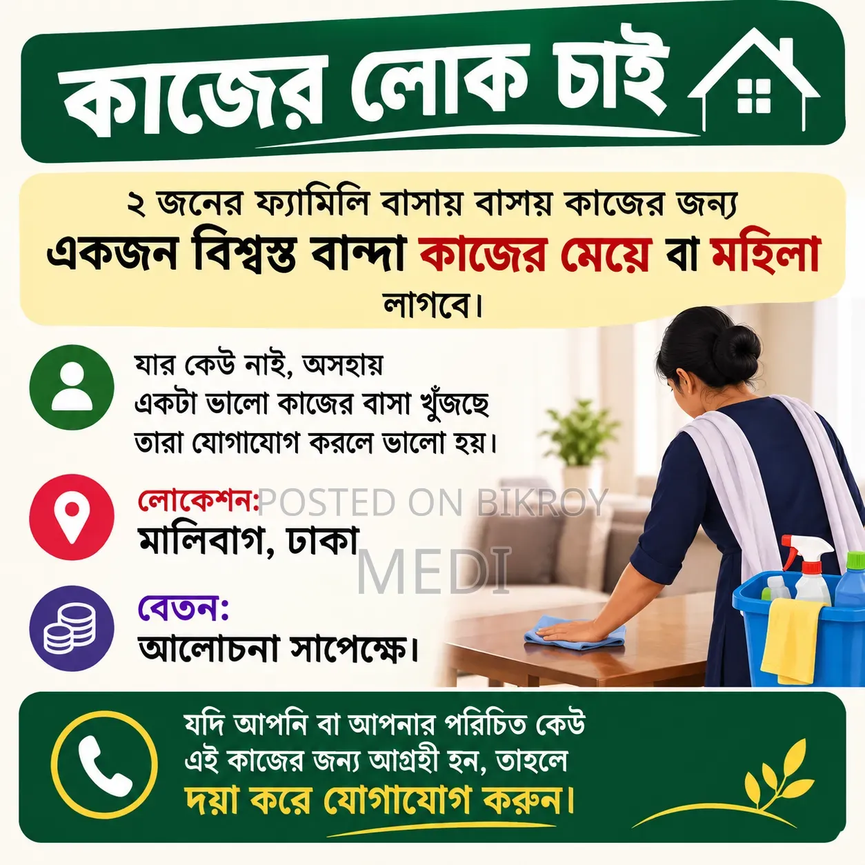 বাসার কাজের মেয়ে অথবা মহিলা। শুধু মাত্র মহিলাদের জন্য।