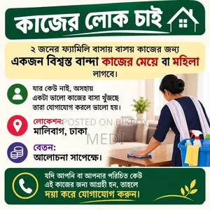 বাসার কাজের মেয়ে অথবা মহিলা। শুধু মাত্র মহিলাদের জন্য।