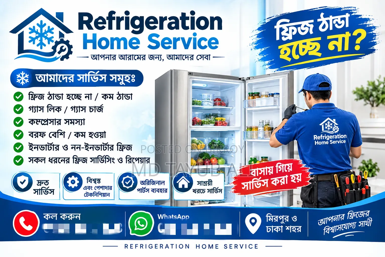 রেফ্রিজারেশন হোম সার্ভিস