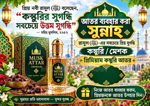 প্রিমিয়াম মিশক/কস্তুরি আতর