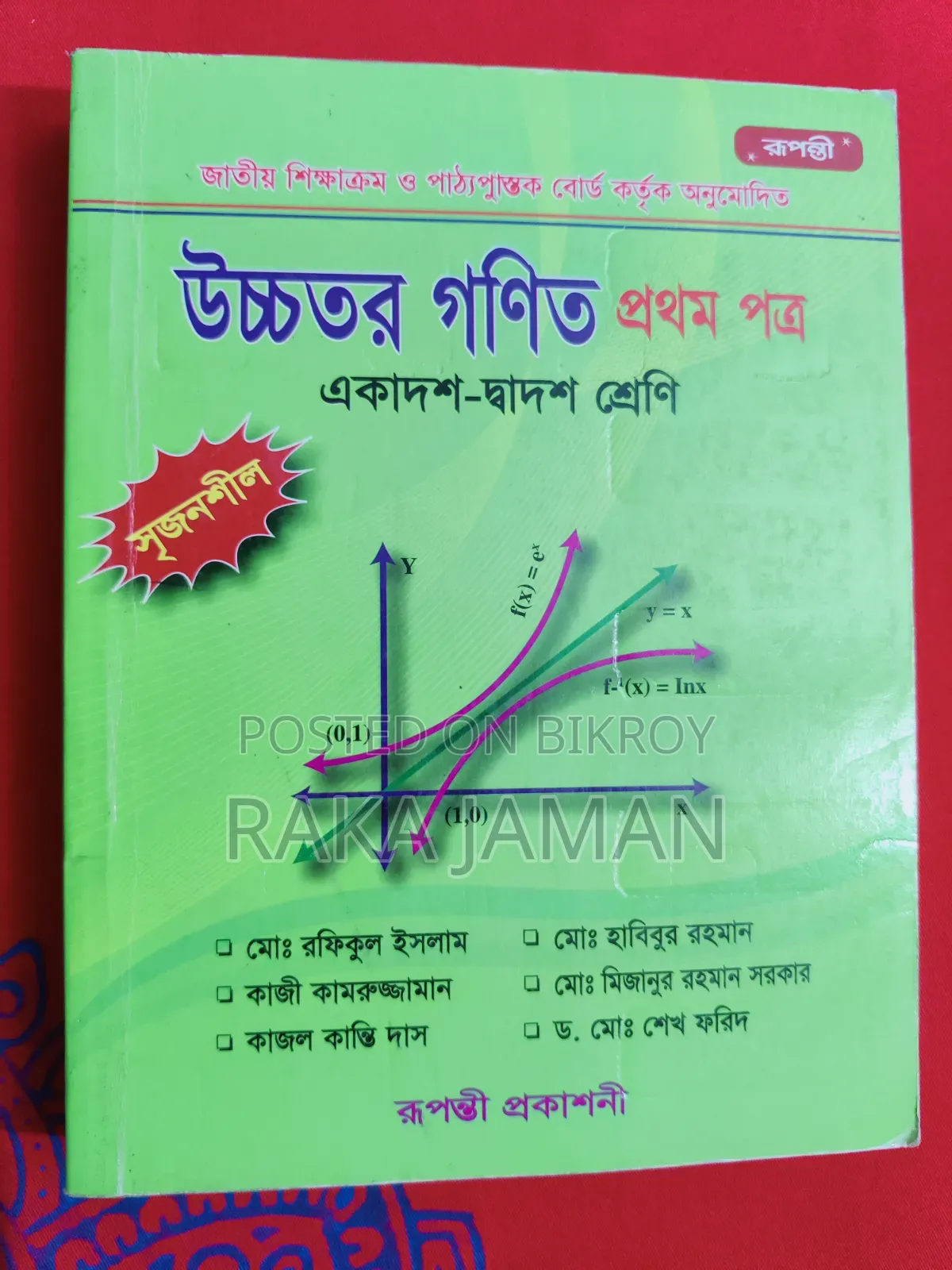 রুপন্তী উচ্চতর গণিত প্রথম পত্র সমাধানসহ