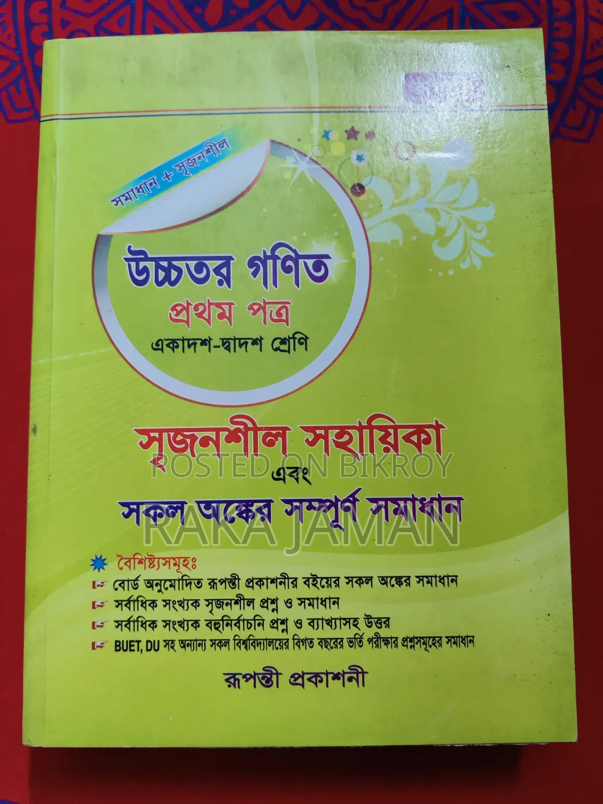 রুপন্তী উচ্চতর গণিত প্রথম পত্র সমাধানসহ