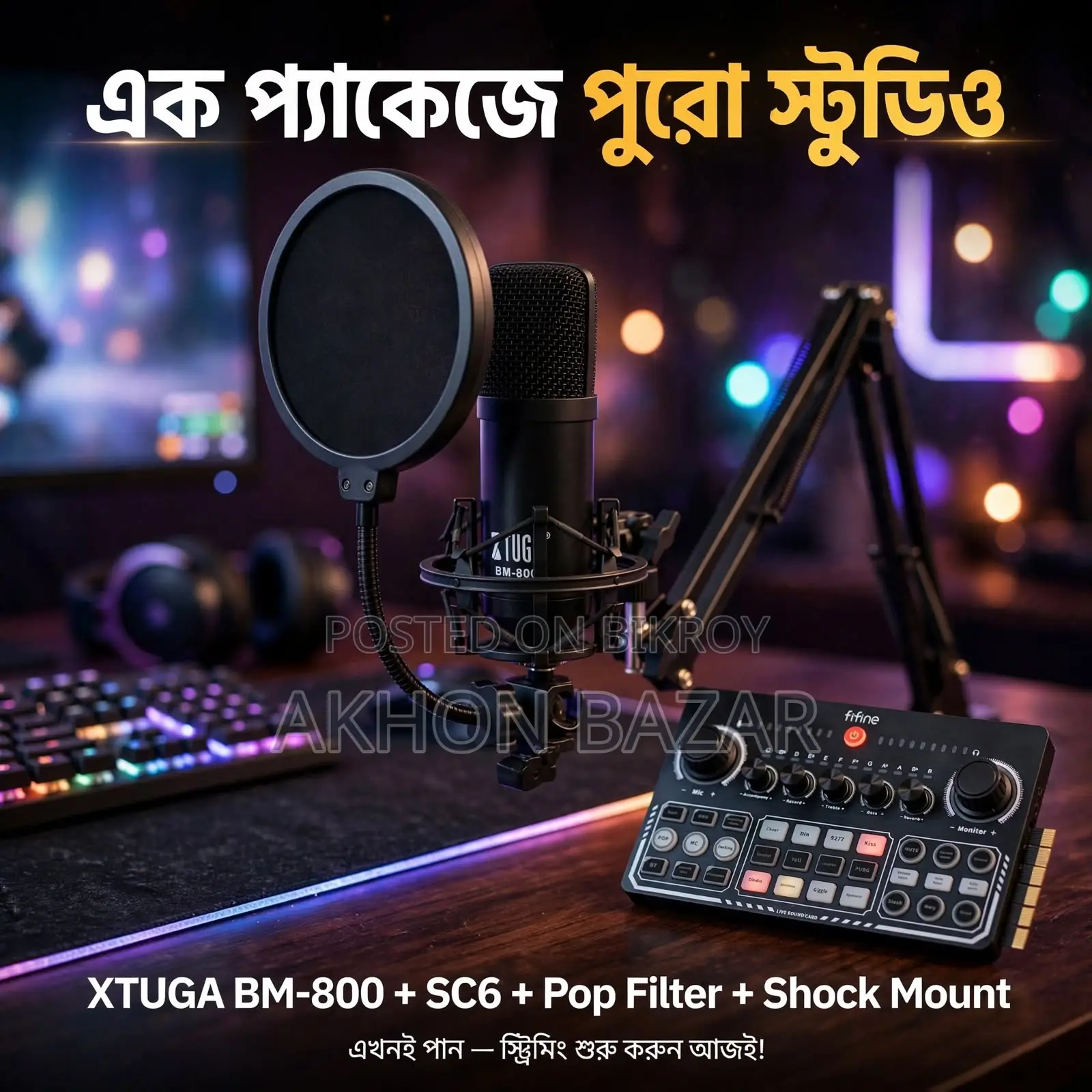 আপনার ভয়েসকে করুন প্রফেশনাল স্টুডিওর মতো!