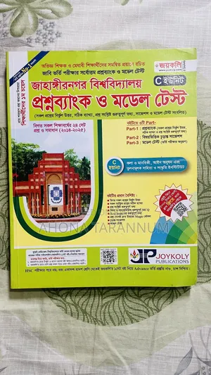 জাহাঙ্গীরনগর বিশ্ববিদ্যালয়ের ভর্তি সহায়িকা বই