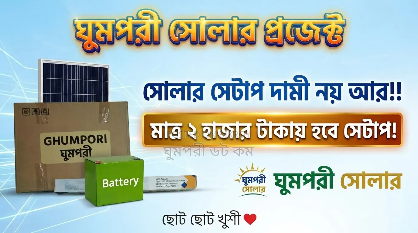 ছোট সোলার প্যাকেজ কিনুন