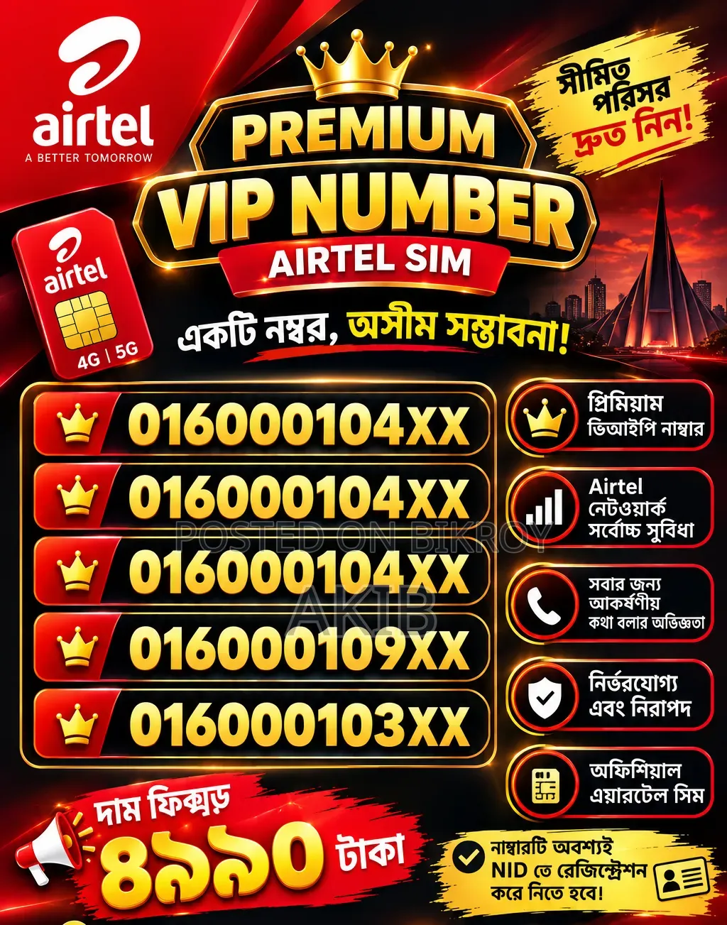 এয়ারটেল ভিআইপি সিম কার্ড