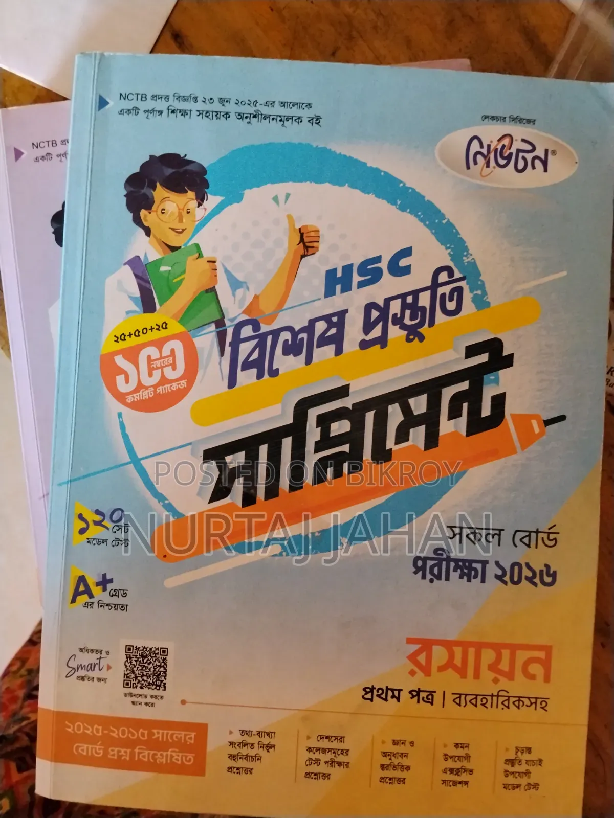 এইচএসসি ২৬ রসায়ন সাপ্লিমেন্ট ১ম এবং ২য় পত্র