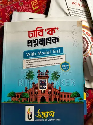 ঢাবি এ ইউনিট প্রশ্ন ব্যাংক