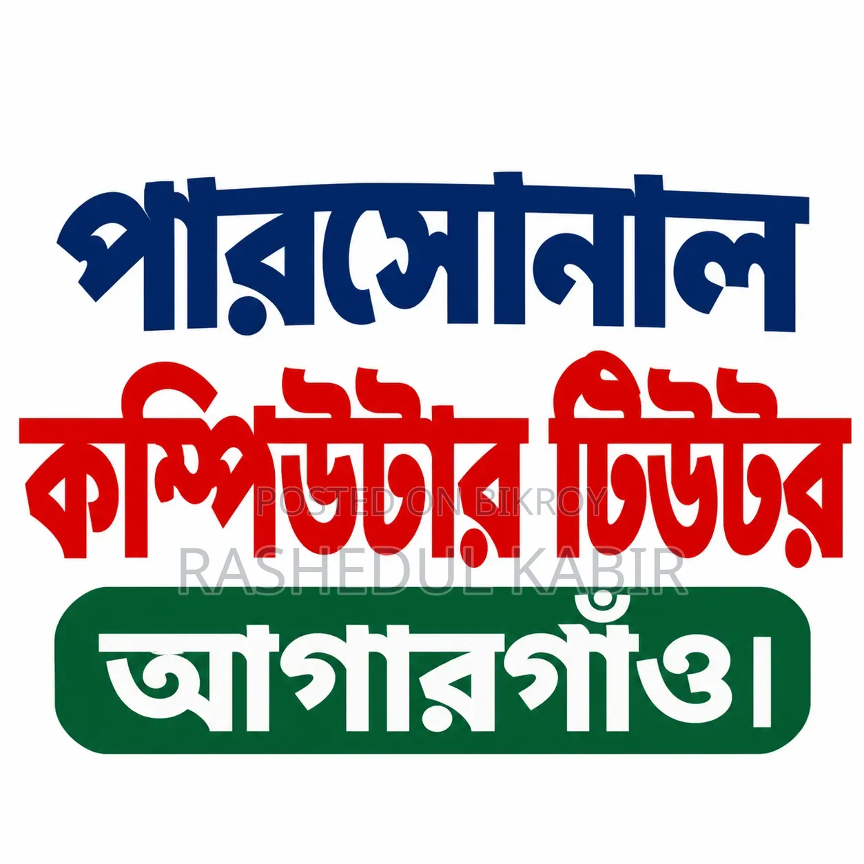 পারসোনাল কম্পিউটার টিউটর | আগারগাঁও