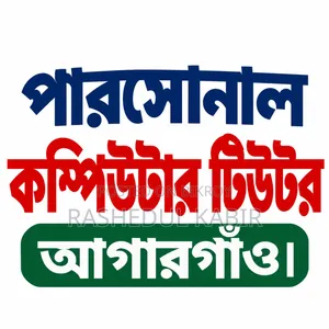 পারসোনাল কম্পিউটার টিউটর | আগারগাঁও