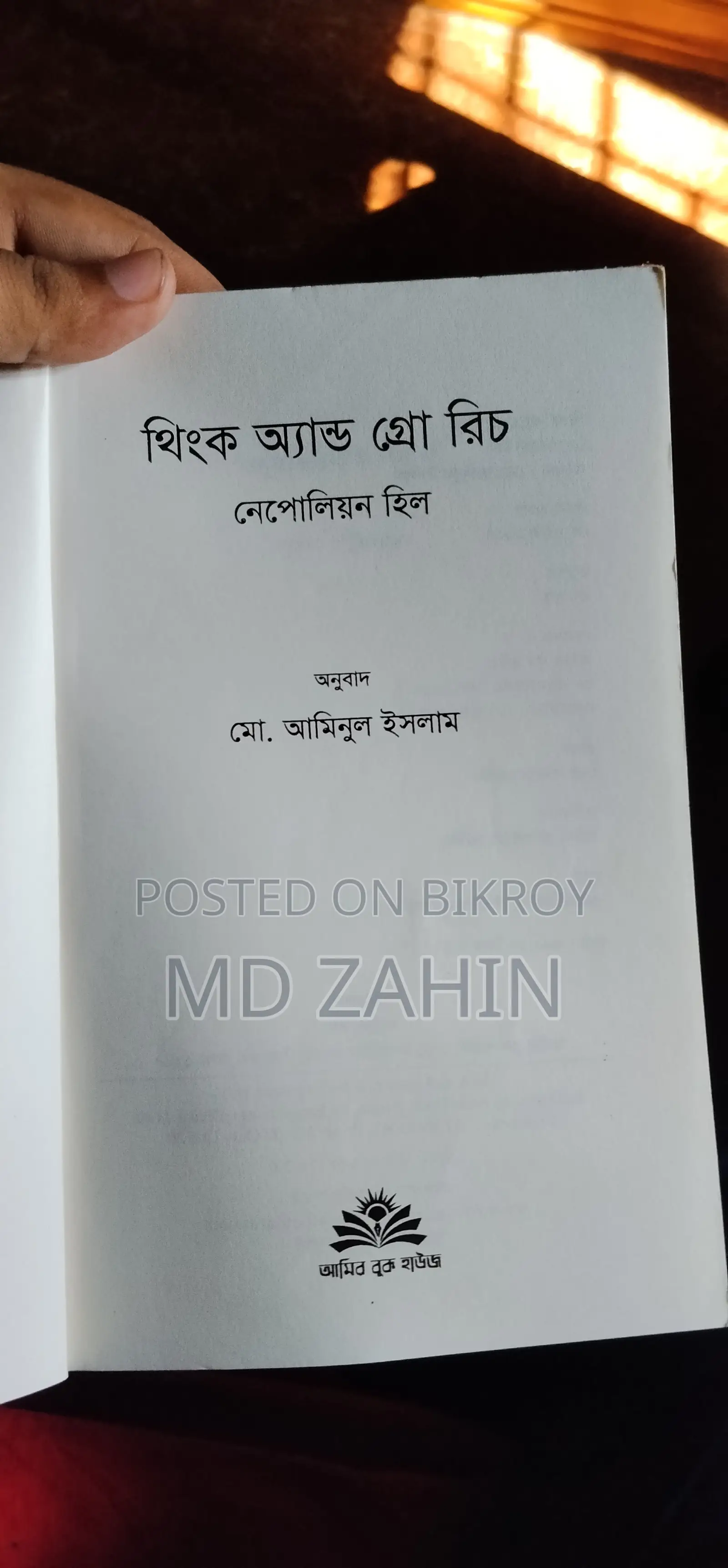 থিংক অ্যান্ড গ্রো রিচ (নেপোলিয়ন হিল)