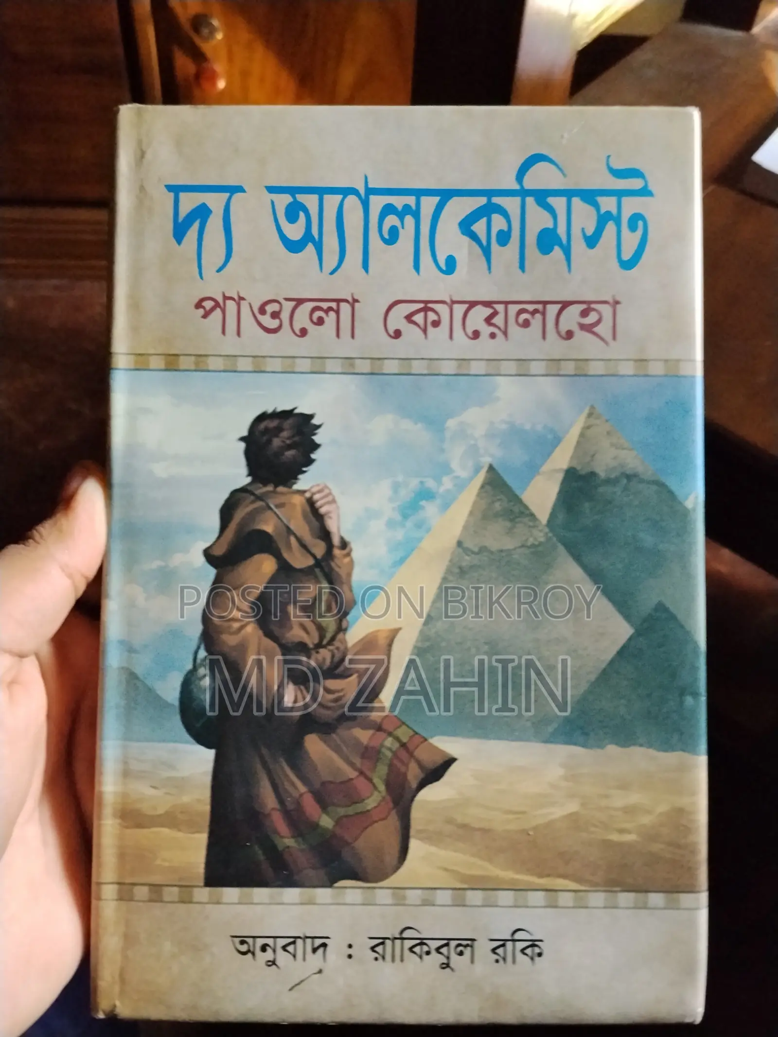 দ্য অ্যালকেমিস্ট (বাই পাওলো কোয়েলহো)
