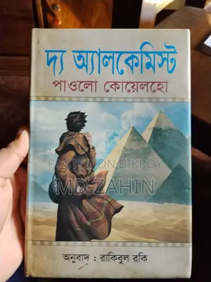 দ্য অ্যালকেমিস্ট (বাই পাওলো কোয়েলহো)
