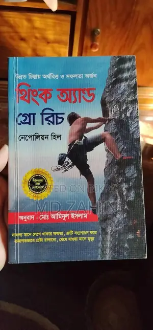 থিংক অ্যান্ড গ্রো রিচ (নেপোলিয়ন হিল)