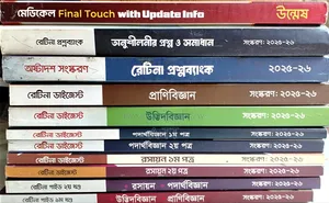 মেডিকেল ভর্তি পরীক্ষার জন্য