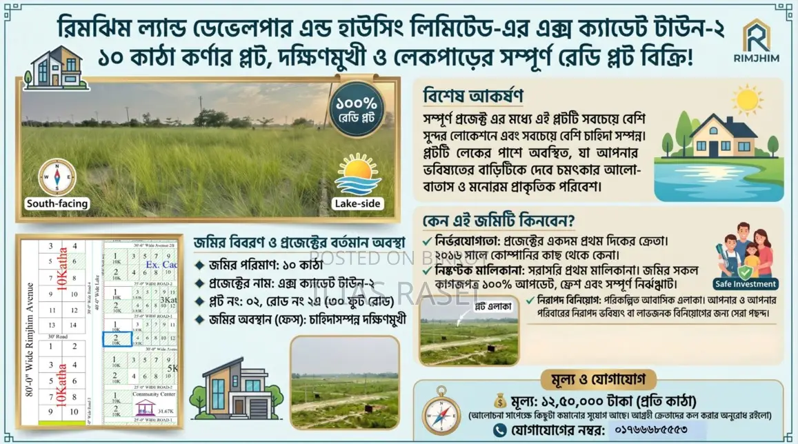 ১০ কাঠার দক্ষিণমুখী ও লেক সংলগ্ন সম্পূর্ণ রেডি কর্নার প্লট বিক্রি হবে!