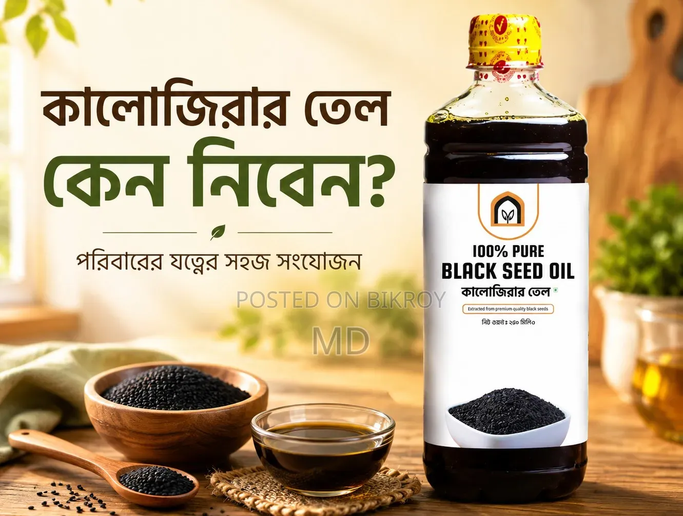 কালোজিরার তেল ২৫০ Ml | পরিবারের যত্নের সহজ সংযোজন
