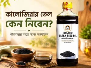 কালোজিরার তেল ২৫০ Ml | পরিবারের যত্নের সহজ সংযোজন