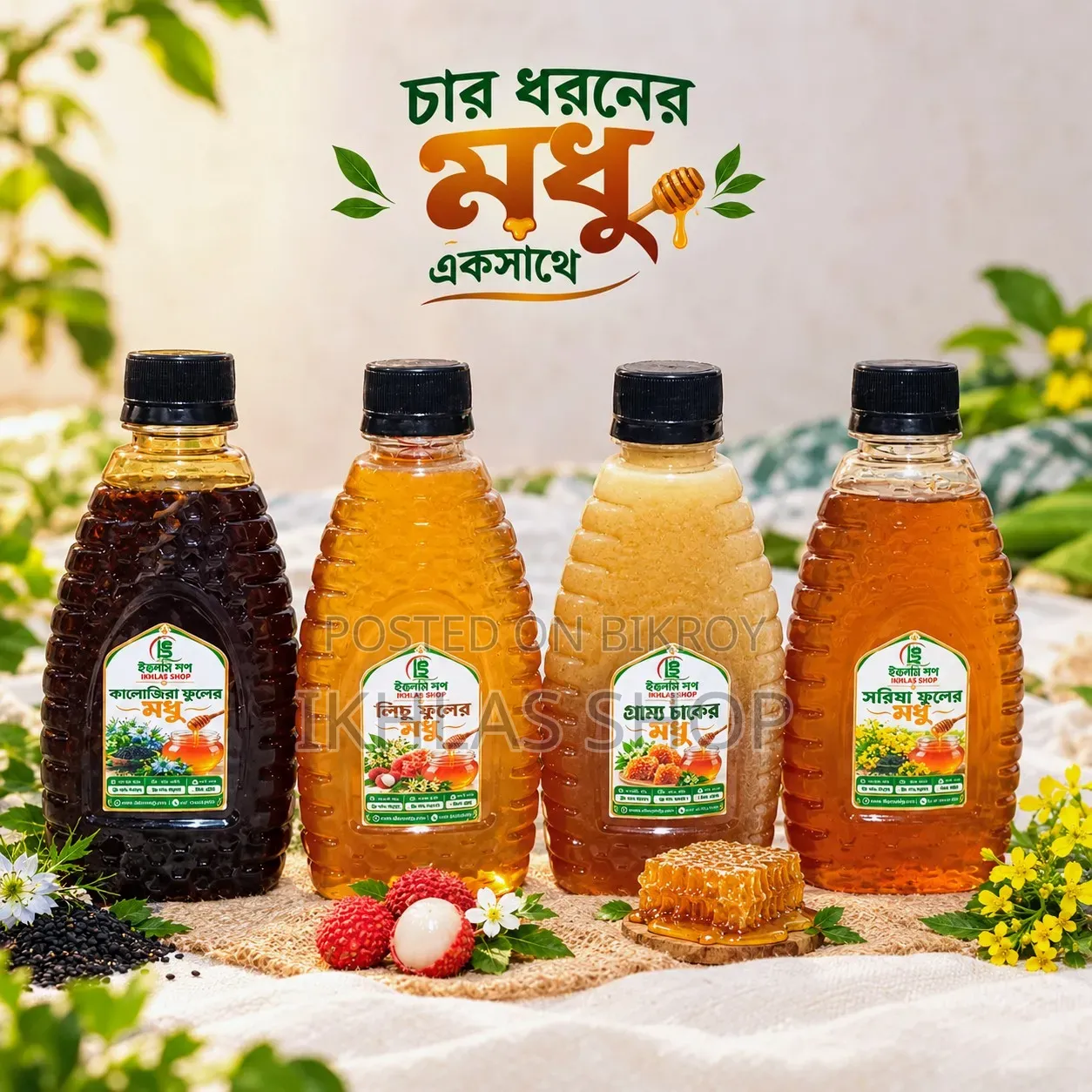 চার ধরনের মধু একসাথে ১ কেজি