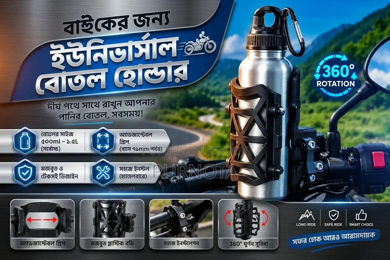 সব বাইকে ফিট হওয়ার মতো পানির বোতল হোল্ডার