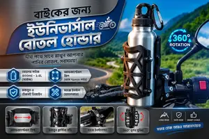 সব বাইকে ফিট হওয়ার মতো পানির বোতল হোল্ডার