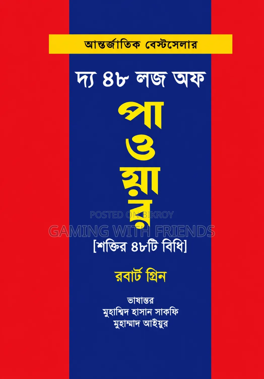 দ্য ৪৮ লজ অফ পাওয়ার বাংলা ভার্সন