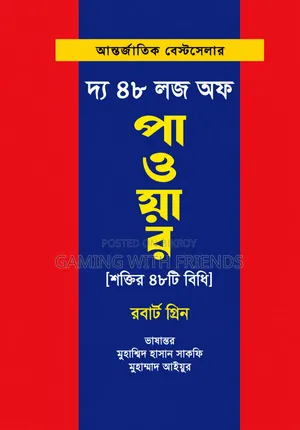 দ্য ৪৮ লজ অফ পাওয়ার বাংলা ভার্সন