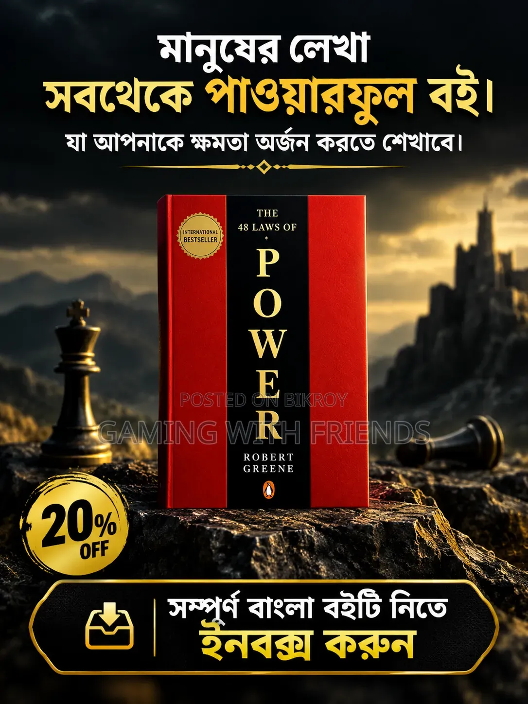 দ্য ৪৮ লজ অফ পাওয়ার বাংলা ভার্সন