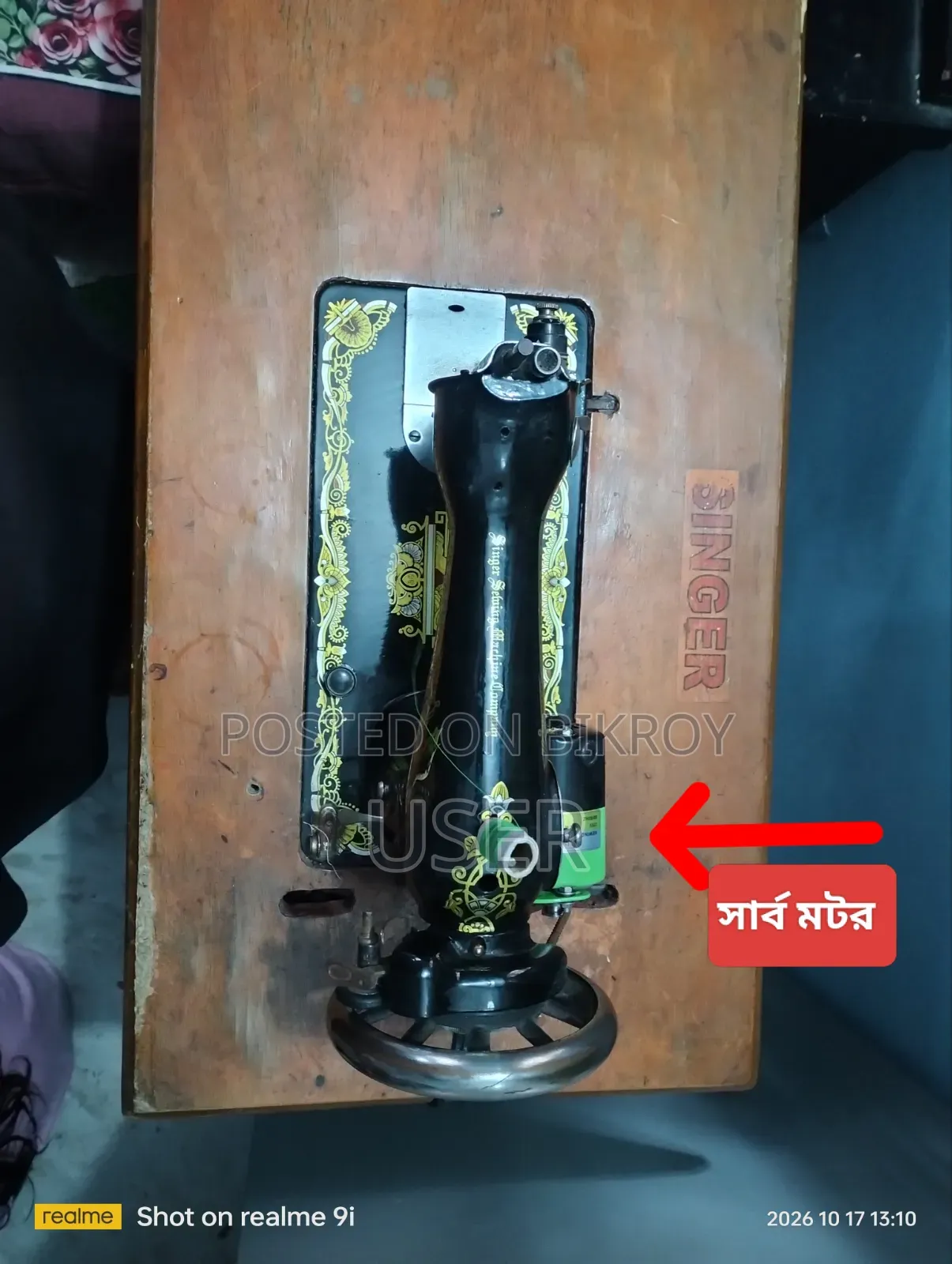 সিঙ্গার অর্জিনাল সেলাই মেশিন