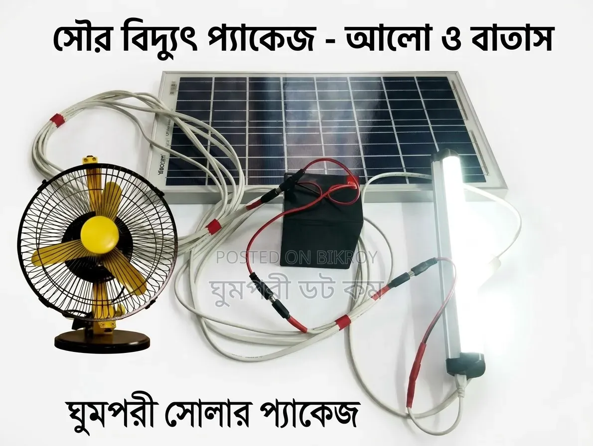 সোলার প্যাকেজ- লাইট ফ্যান সহ
