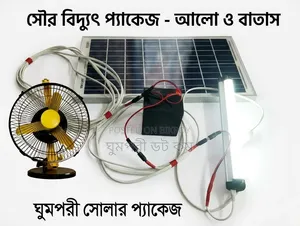 সোলার প্যাকেজ- লাইট ফ্যান সহ
