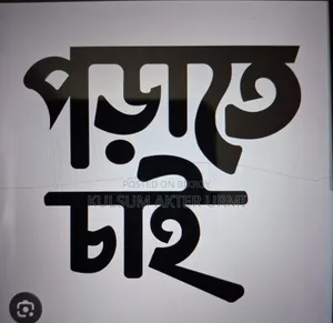 প্রাইভেট পড়াতে চাই। (২য় শ্রেনি থেকে ৮ম শ্রেনি পর্যন্ত)