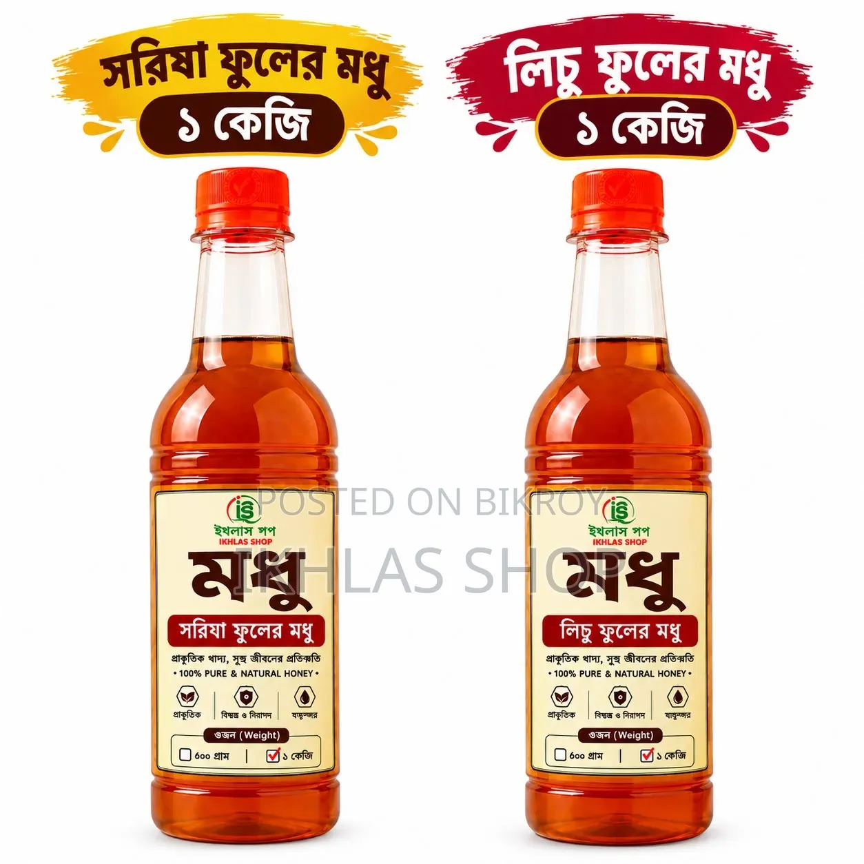 ২ কেজি - সরিষা ও লিচু ফুলের মধু