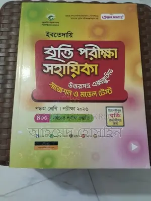 পঞ্চম শ্রেণীর বৃত্তি পরীক্ষার গাইড