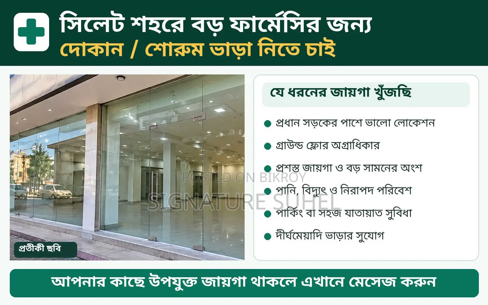 ফার্মেসির জন্য জায়গা খুঁজছি