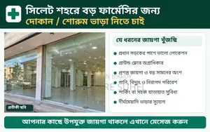 ফার্মেসির জন্য জায়গা খুঁজছি