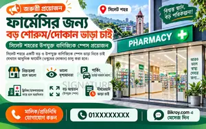 ফার্মেসির জন্য জায়গা খুঁজছি