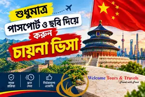 শুধুমাত্র পাসপোর্ট ও ছবি দিয়ে করুন চায়না ভিসা