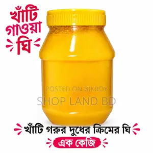 গাওয়া ঘি ১ কেজি | গরুর দুধের ক্রিম থেকে তৈরি ঘি