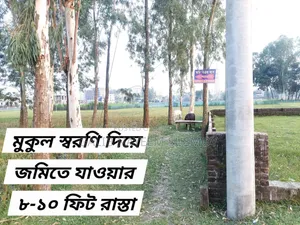 ৪ শতক জমি বিক্রয় হবে!