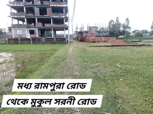 ৪ শতক জমি বিক্রয় হবে!