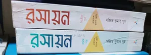 এইচএসসি ২০২৭ রসায়ন বই (সম্পূর্ণ ফ্রেশ কন্ডিশন)