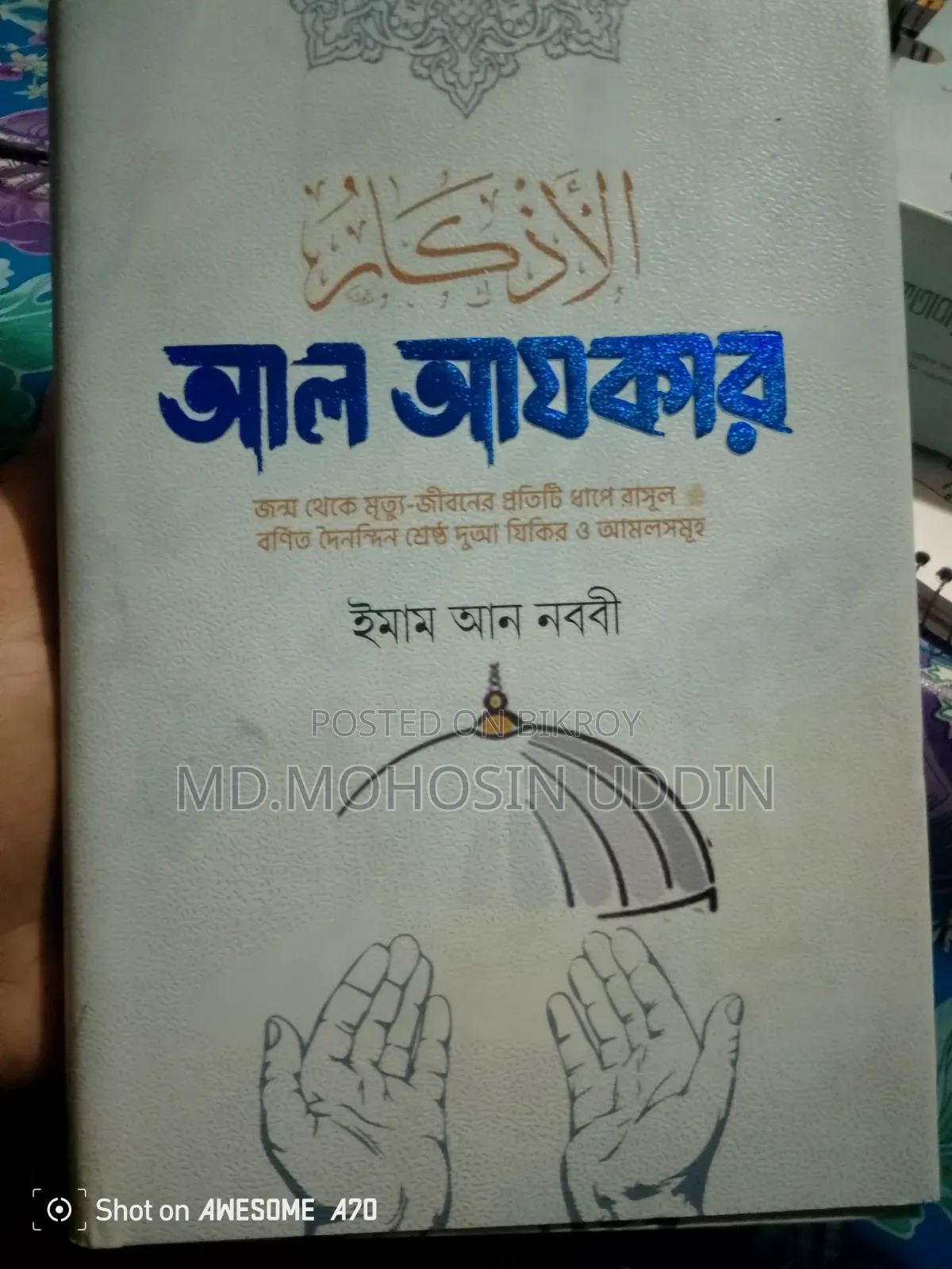 আল আযকার ইমাম আন নববী