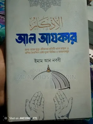 আল আযকার ইমাম আন নববী