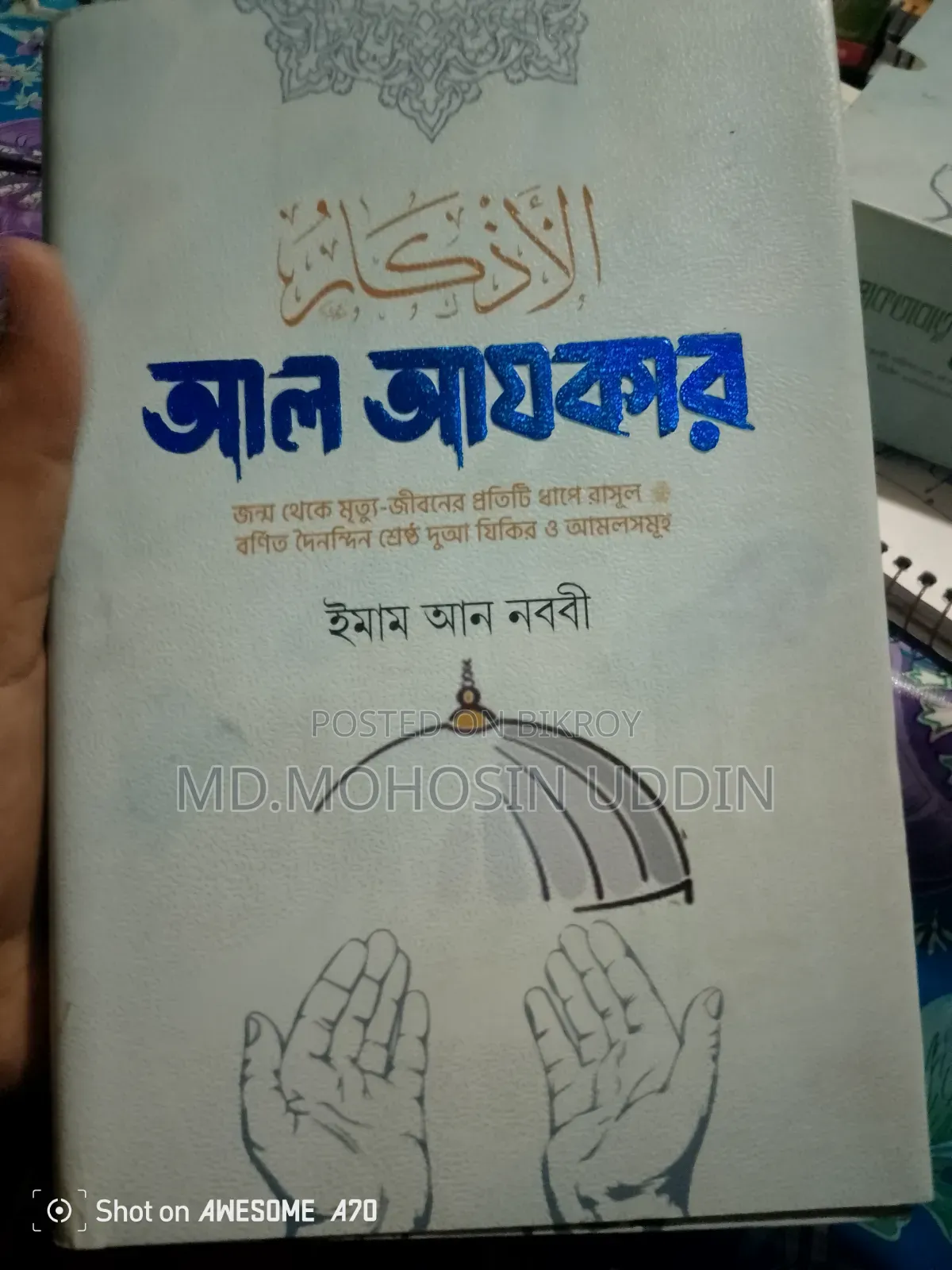 আল আযকার ইমাম আন নববী