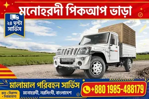 Fatiha Transport - মনোহরদী থেকে সারা দেশে মালবাহী পিক আপ  সার্ভিস।