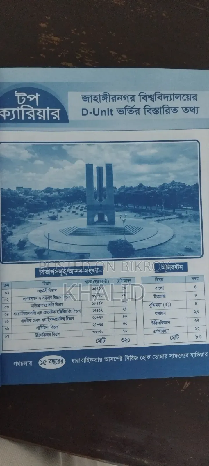 জাহাঙ্গীরনগর এডমিসন ডি ইউনিট